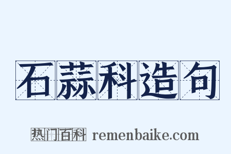 石蒜科造句是什么意思的图片